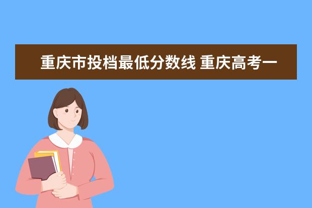 重庆市投档最低分数线 重庆高考一本线2023分数线