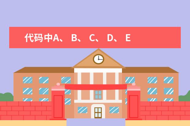 代码中A、 B、 C、 D、 E、 F、 H、 K、 L分别表示什么？