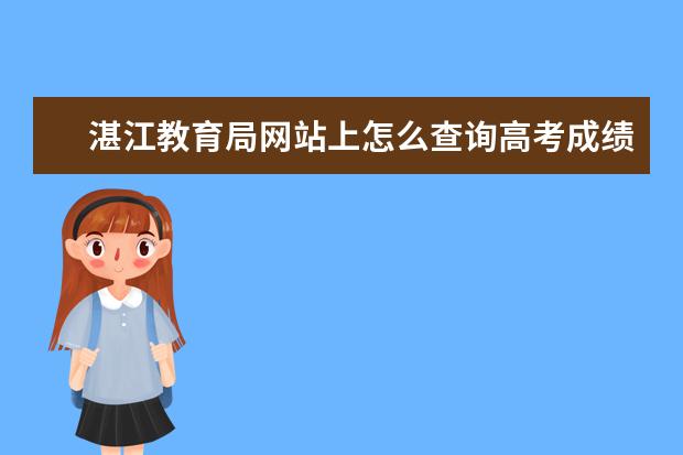 湛江教育局网站上怎么查询高考成绩?
