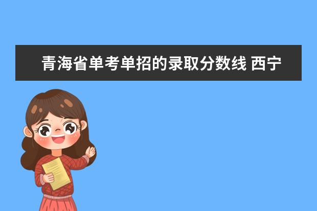 青海省单考单招的录取分数线 西宁城市职业技术学院单考单招学前教育录取分数线