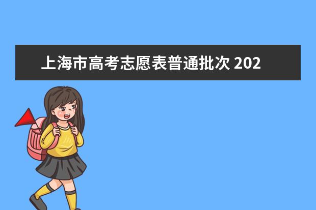 上海市高考志愿表普通批次 2023年上海本科普通批次平行志愿院校专业组投档分数线公布