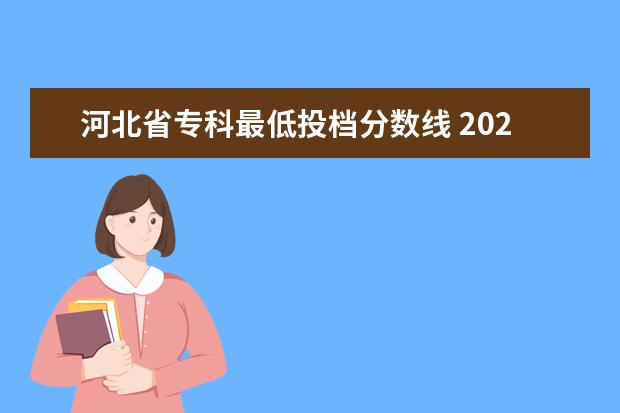 河北省专科最低投档分数线 2023专科投档线河北
