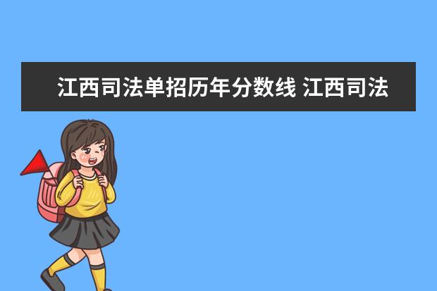 江西司法单招历年分数线 江西司法警官职业学院提前批录取分数线