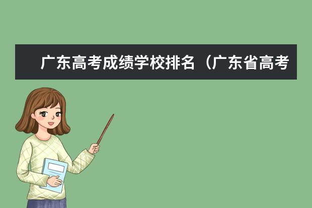 广东高考成绩学校排名（广东省高考2023排名）