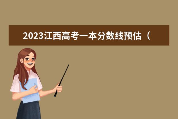 2023江西高考一本分数线预估（江西高考一本分数线2023预估）