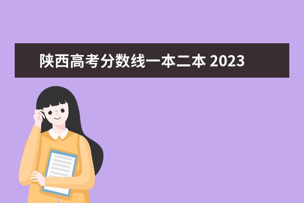 陕西高考分数线一本二本 2023年陕西中考录取分数线一览表