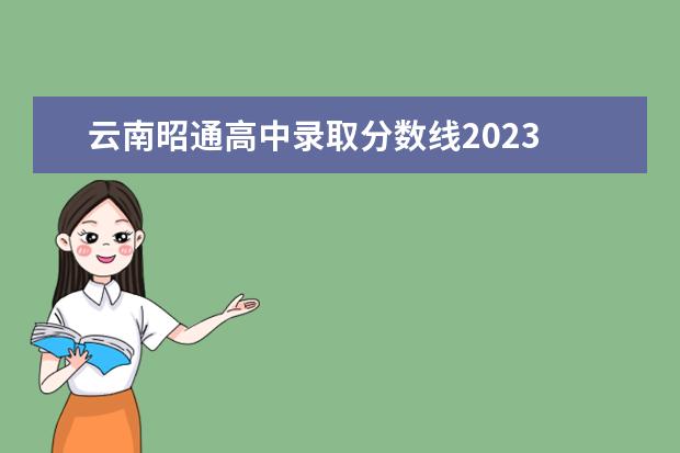 云南昭通高中录取分数线2023 2023年雄县中考分数线