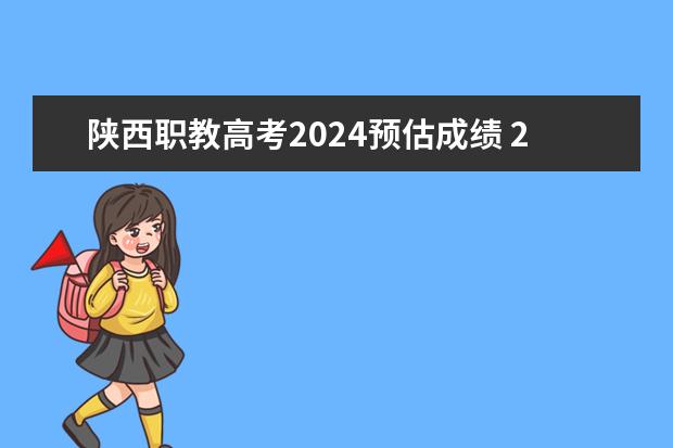 陕西职教高考2024预估成绩 2023年西安高考分数线