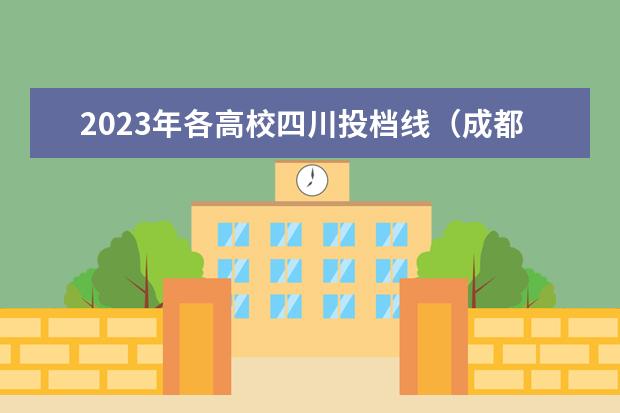 2023年各高校四川投档线（成都职业技术学院单招录取线2023）