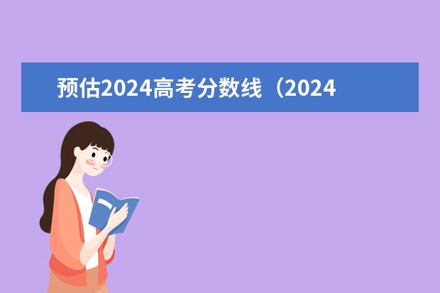 预估2024高考分数线（2024年高考人数）