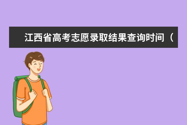 江西省高考志愿录取结果查询时间（2023年江西高考录取流程及时间）