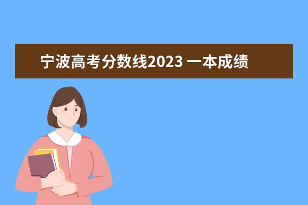 宁波高考分数线2023 一本成绩去浙大宁波理工学院