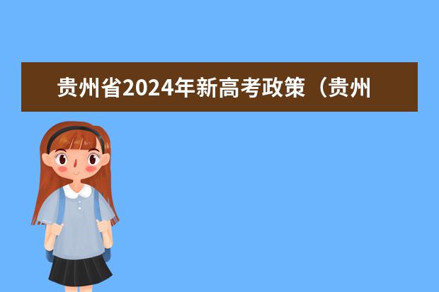 贵州省2024年新高考政策（贵州2024年高考使用全国卷还是贵州卷？）