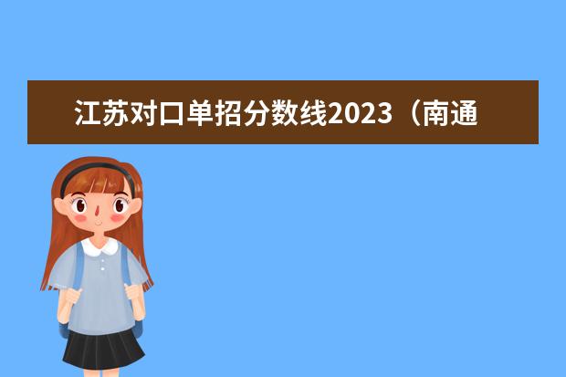 江苏对口单招分数线2023（南通工贸技师学院分数线）
