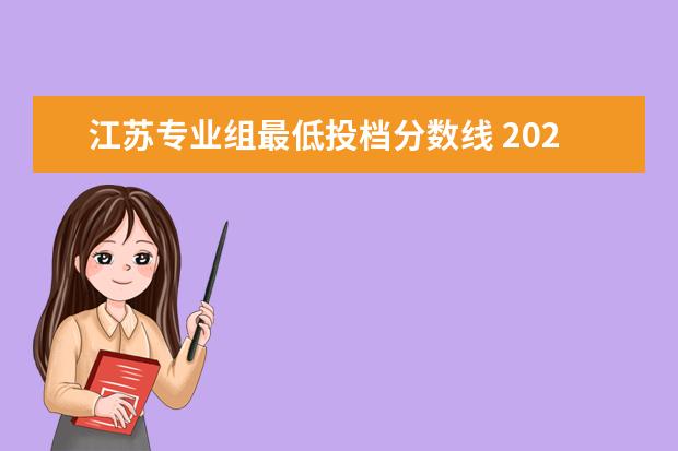 江苏专业组最低投档分数线 2023本科投档线江苏