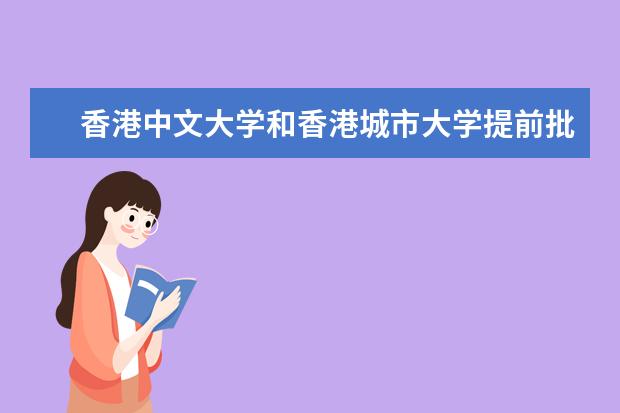 香港中文大学和香港城市大学提前批次录取是什么意思？