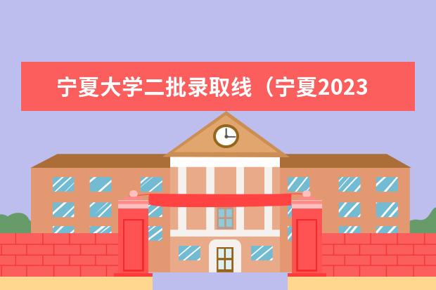 宁夏大学二批录取线（宁夏2023理科分数线）