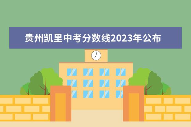 贵州凯里中考分数线2023年公布 2023贵州中考分数