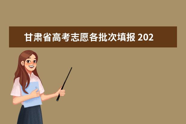 甘肃省高考志愿各批次填报 2023甘肃志愿填报时间一览表