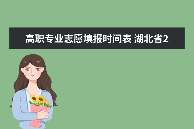 高职专业志愿填报时间表 湖北省2023年高职高专志愿填报时间