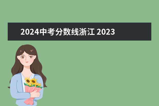 2024中考分数线浙江 2023 杭州中考分数线