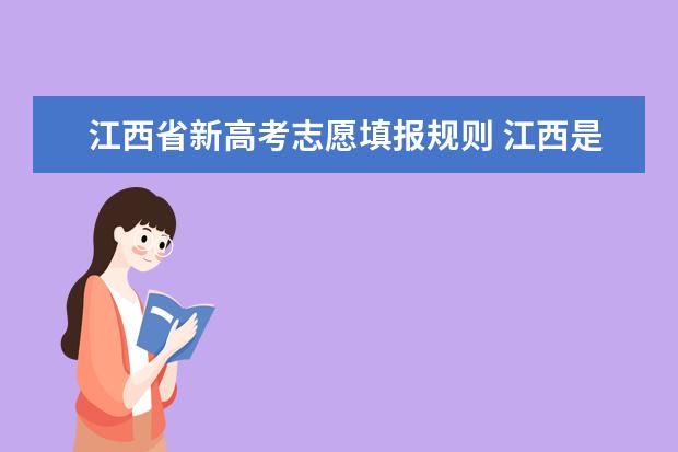 江西省新高考志愿填报规则 江西是平行志愿还是顺序志愿