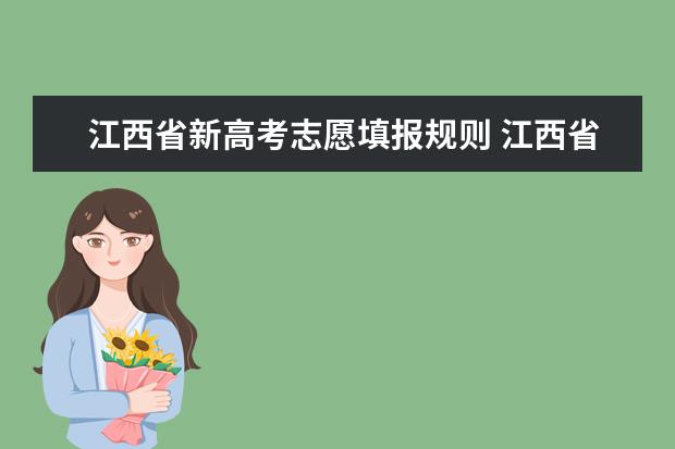 江西省新高考志愿填报规则 江西省高考填报志愿时间