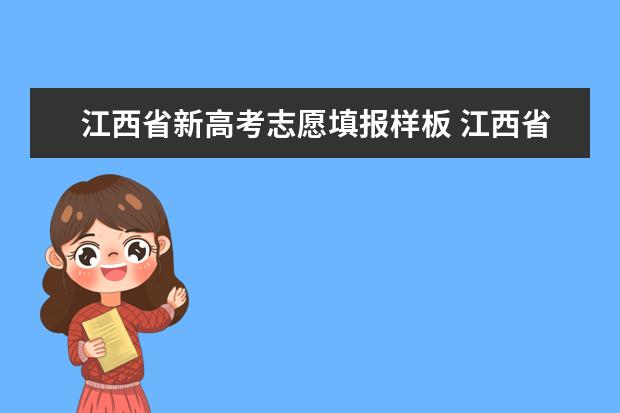 江西省新高考志愿填报样板 江西省高考可以报几个志愿