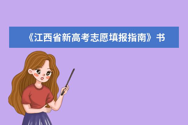 《江西省新高考志愿填报指南》书 江西抚州高考时间