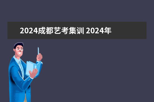 2024成都艺考集训 2024年艺考新规定