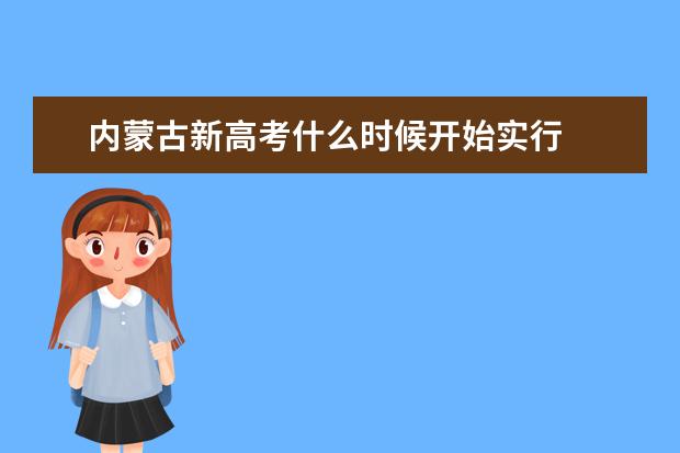 内蒙古新高考什么时候开始实行