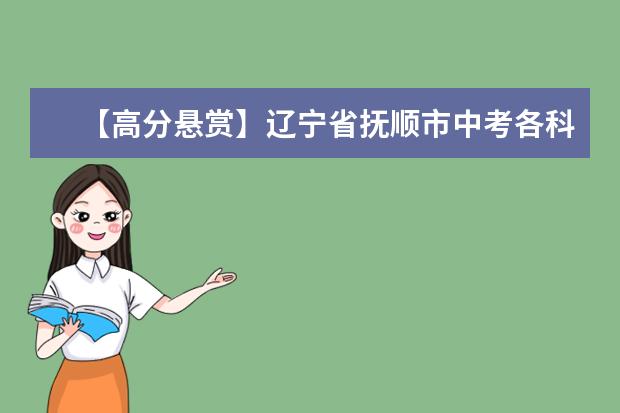 【高分悬赏】辽宁省抚顺市中考各科分值是多少？