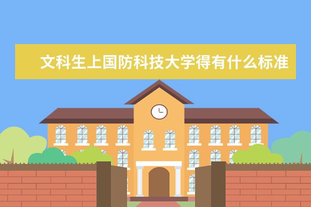 文科生上国防科技大学得有什么标准？包括分数！拜托各位大神