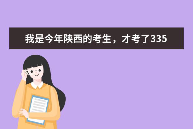 我是今年陕西的考生，才考了335，报了几个公办的专科没有被录取，征集志愿也没填，请问我还会被录取吗？