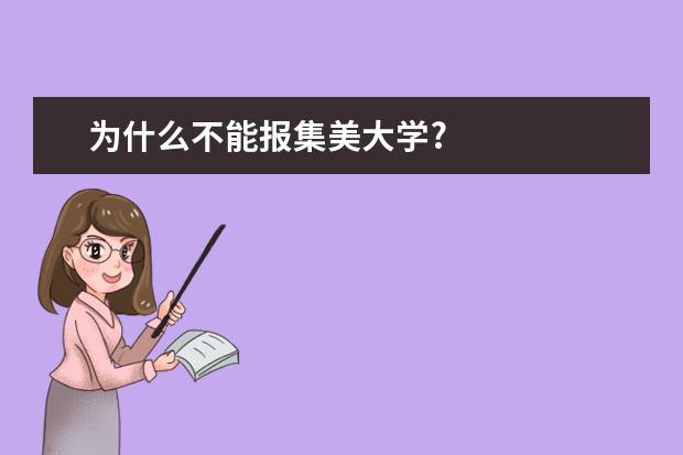 为什么不能报集美大学?