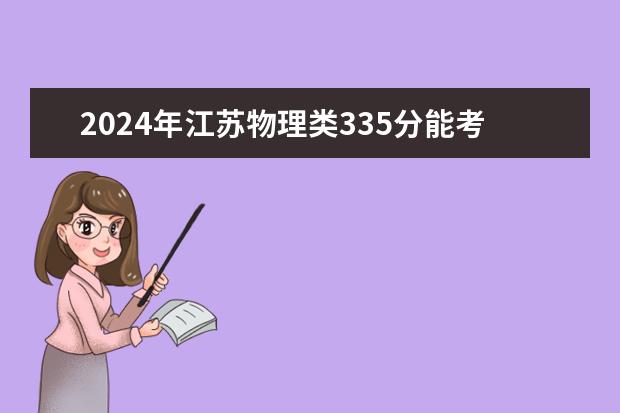 2024年江苏物理类335分能考上什么大学？